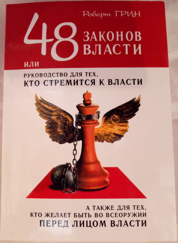 Грин законы власти. Роберт Грин. 48 Законов власти. 48 Законов власти Роберт Грин купить. Роберт Грин 48 законов власти список. Книга законы власти.