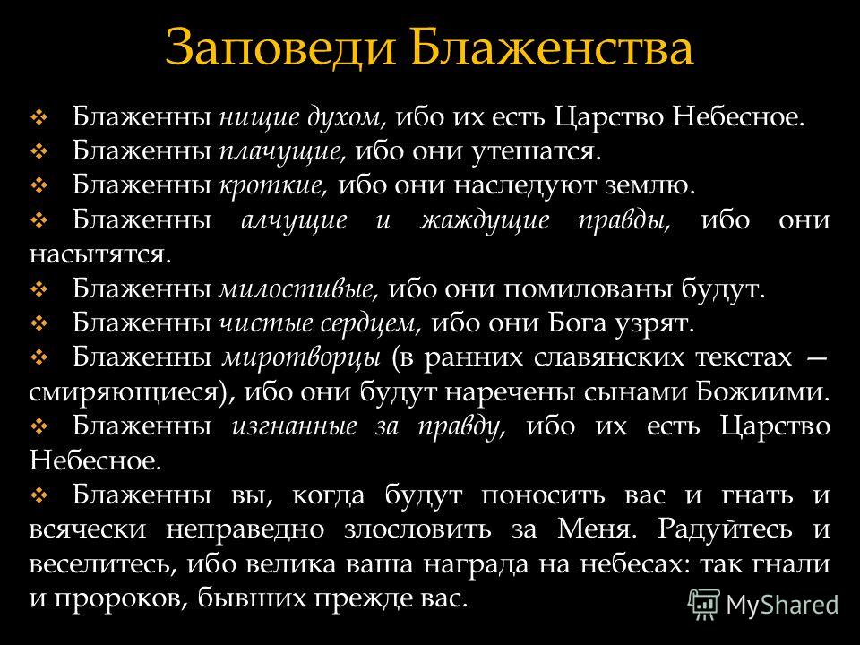 Заповеди блаженства. 10 Заповедей блаженства. Заповеди блаженства Иисуса Христа. 9 Заповедей блаженства Иисуса Христа.