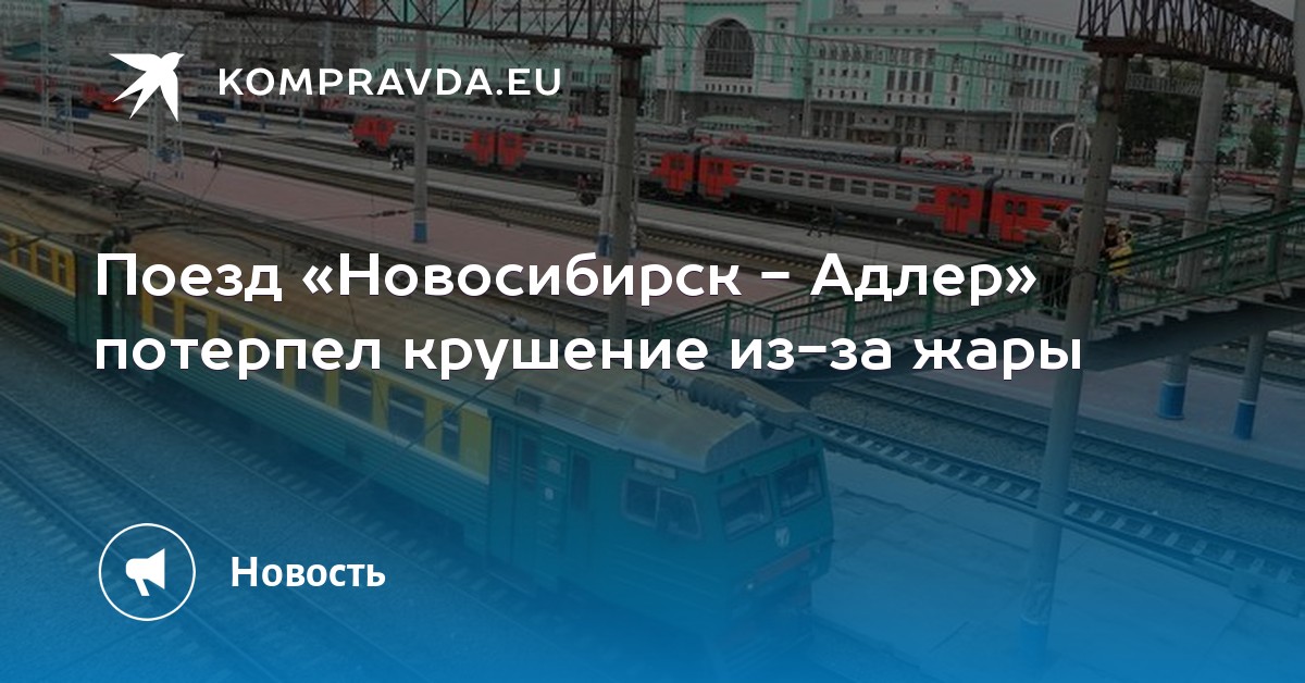 Поезд адлер красноярск маршрут остановки поезда. Маршрут поезда Новосибирск Адлер. Поезд 140 маршрут. Поезд Новосибирск Адлер. Новосибирск Адлер маршрут.