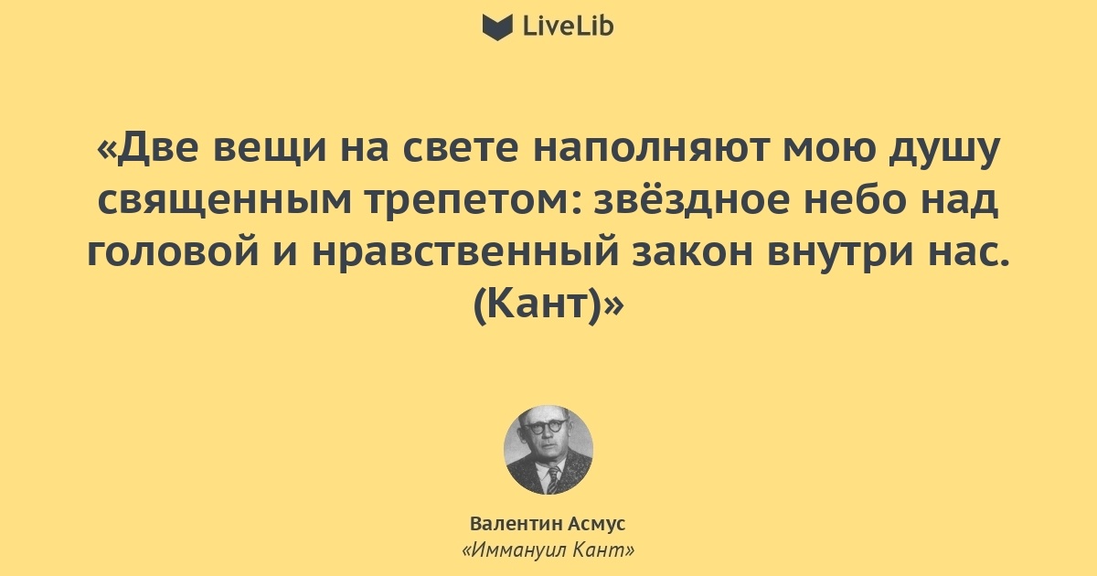 Есть две вещи. Цитата звездное небо над головой кант. Кант нравственный закон внутри нас цитата. Звездное небо и моральный закон во мне. Кант цитата две вещи.