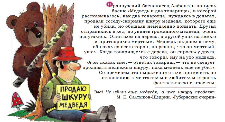 Что означает пословица делить шкуру неубитого медведя. Делить щкуру не убитого медаедя. Делить шкуру неубитого медведя. Делить шкуру неубитого медведя фразеологизм.