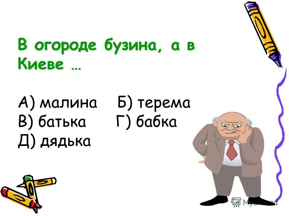 Дядька значение. В огороде Бузина а в Киеве дядька. Пословица в огороде Бузина а в Киеве дядька. В огороде Бузина а в Киеве. Поговорки «в огороде Бузина, а в Киеве дядька».