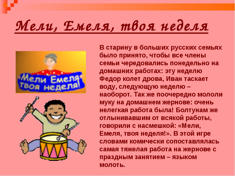 Неделя значение. Мели Емеля твоя неделя. Пословица мели Емеля твоя неделя. Мели Емеля твоя неделя значение пословицы. Мели Емеля твоя неделя фразеологизм.