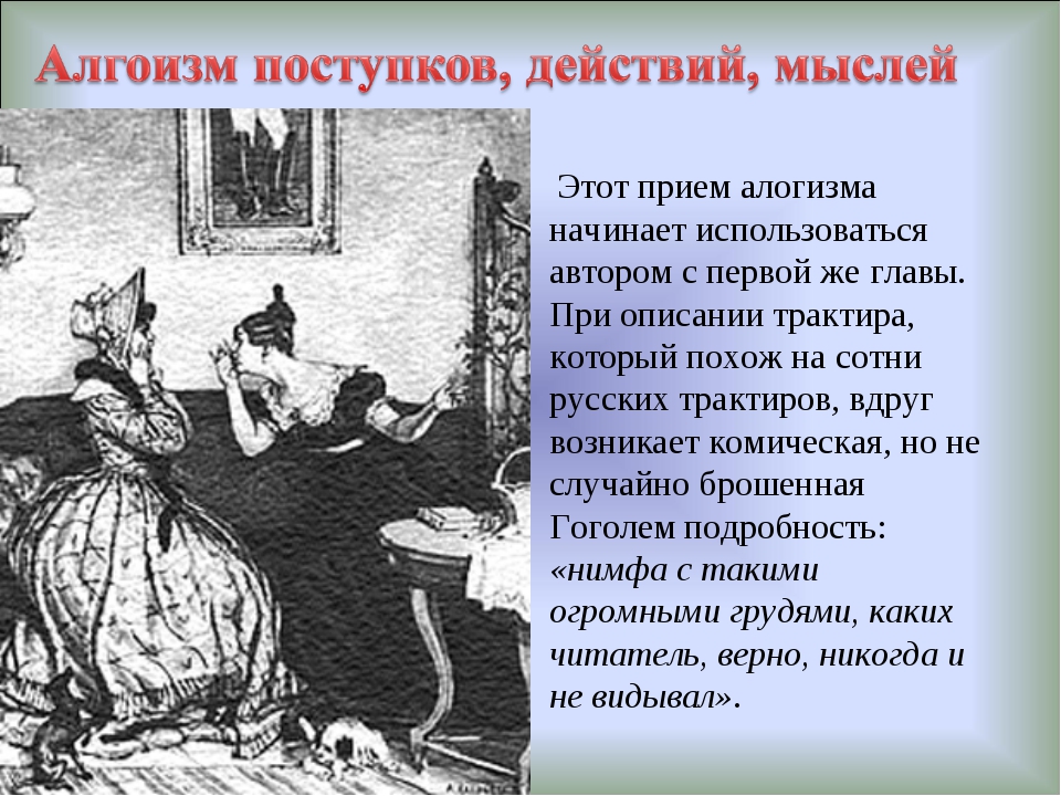 Для чего автор использует этот прием. Алогизм в мертвых душах. Алогизм в мертвых душах примеры. Алогизм это в литературе. Алогизмы в литературных произведениях примеры.