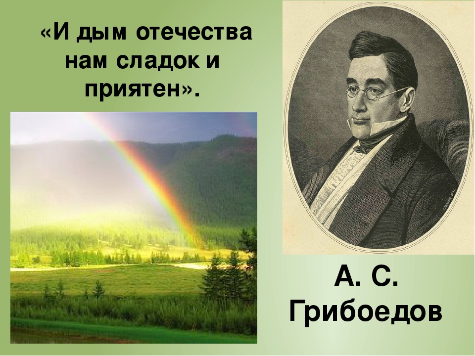 Сладок и приятен. И дым Отечества нам сладок и приятен. Нам дымотечес ТВА И сбладок и приятен. И дым Отечества нам сладок и приятен чьи слова. И дым Отечества нам сладок и приятен Автор.