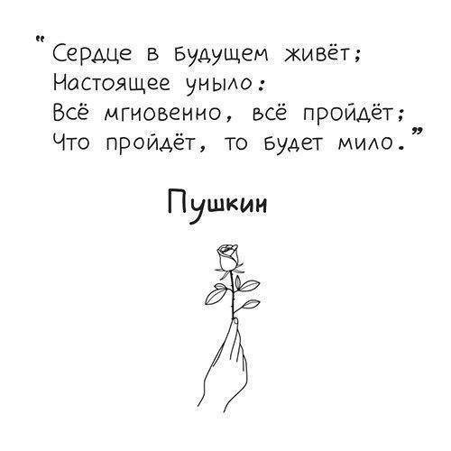 Что будет то и будет. Сердце будущим живет настоящее уныло. Стих сердце будущим живет настоящее уныло. Пушкин сердце в будущем живет. Что пройдет то будет мило стихи.