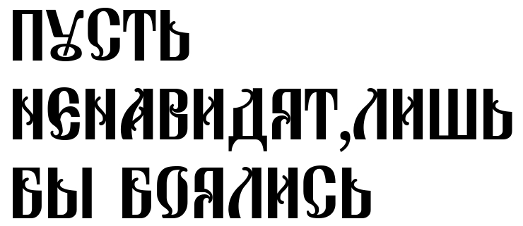 Пусть ненавидят лишь. Пусть ненавидят лишь бы боялись. Эскиз пусть ненавидят лишь бы боялись. Пусть ненавидят лишь бы боялись тату. Пусть ненавидят лишь бы боялись тату эскиз.