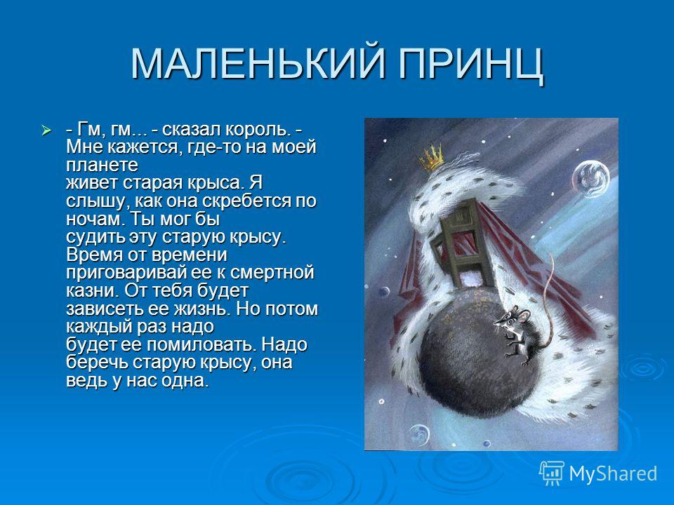 Какие планеты посетил принц. Где живет маленький принц. Астероид короля из маленького принца. Маленький принц Планета короля. Планеты маленького принца Планета короля.