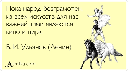 Безграмотность это. Безграмотные высказывания. Пока народ безграмотен. Важнейшим из искусств для нас является кино и цирк. Ленин пока народ безграмотен кино.