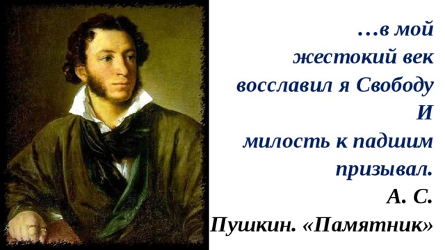 Что значило свобода для пушкина. В мой жестокий век восславил я свободу. И милость к падшим призывал. И К павшим милость призывал. Патриотические стихотворения Пушкина.