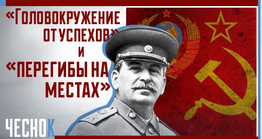 Успех сталина. Перегибы на местах Сталин. Головокружение от успехов. Головокружение от успехов Сталин. Статьи Сталина о коллективизации.