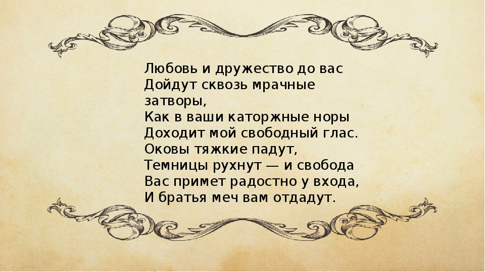 Дружество. Любовь и дружество до вас дойдут сквозь мрачные затворы. Оковы тяжкие падут темницы рухнут и Свобода. Оковы тяжкие падут. Пушкин оковы тяжкие падут.