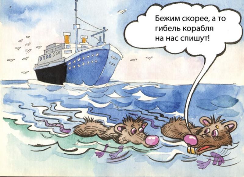Крысы бегут с тонущего корабля. Крысы бегут с корабля. Тонущий корабль карикатура. Карикатура крысы бегут с корабля.
