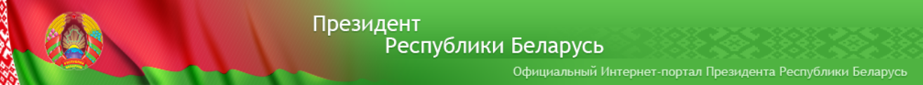 Портал президента. Пед портал Республики Беларусь баннер. Сайт президента Беларуси баннер.