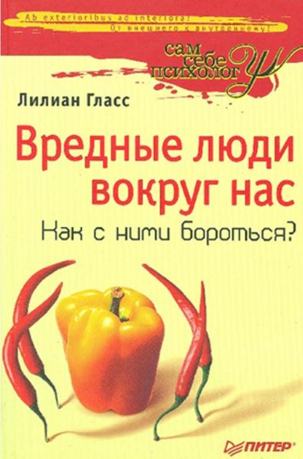 Вредный человек. Лилиан Гласс. Вредные люди книга. Лиллиан Гласс книги.