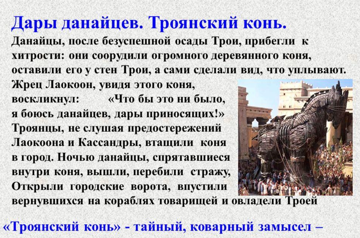 Данайцы дары приносящие. Дары данайцев Троянский конь. Бойтесь данайцев дары. Выражение Троянский конь.