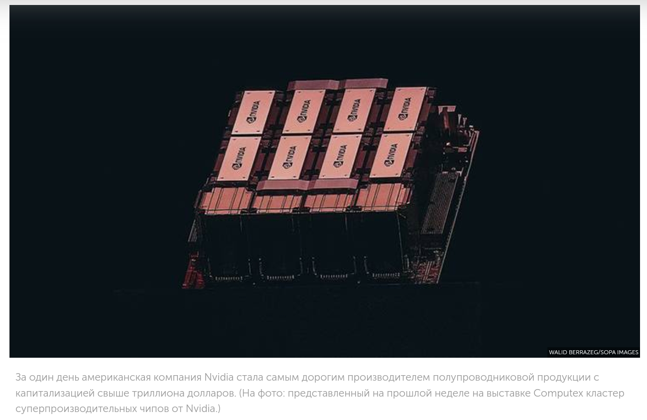 ИИ-революция] Чип спешит на помощь искусственному интеллекту. За один день  американская компания Nvidia стала самым дорогим производителем  полупроводниковой продукции с капитализацией свыше $1 трлн. [ФОТО] /  news2.ru