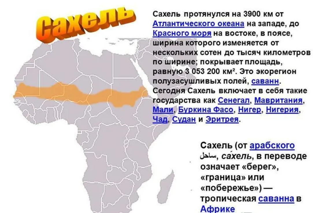 Зона сахель страны. Зона Сахеля в Африке на карте. Сахельская зона в Африке. Сахель на карте Африки. Африканский Сахель.