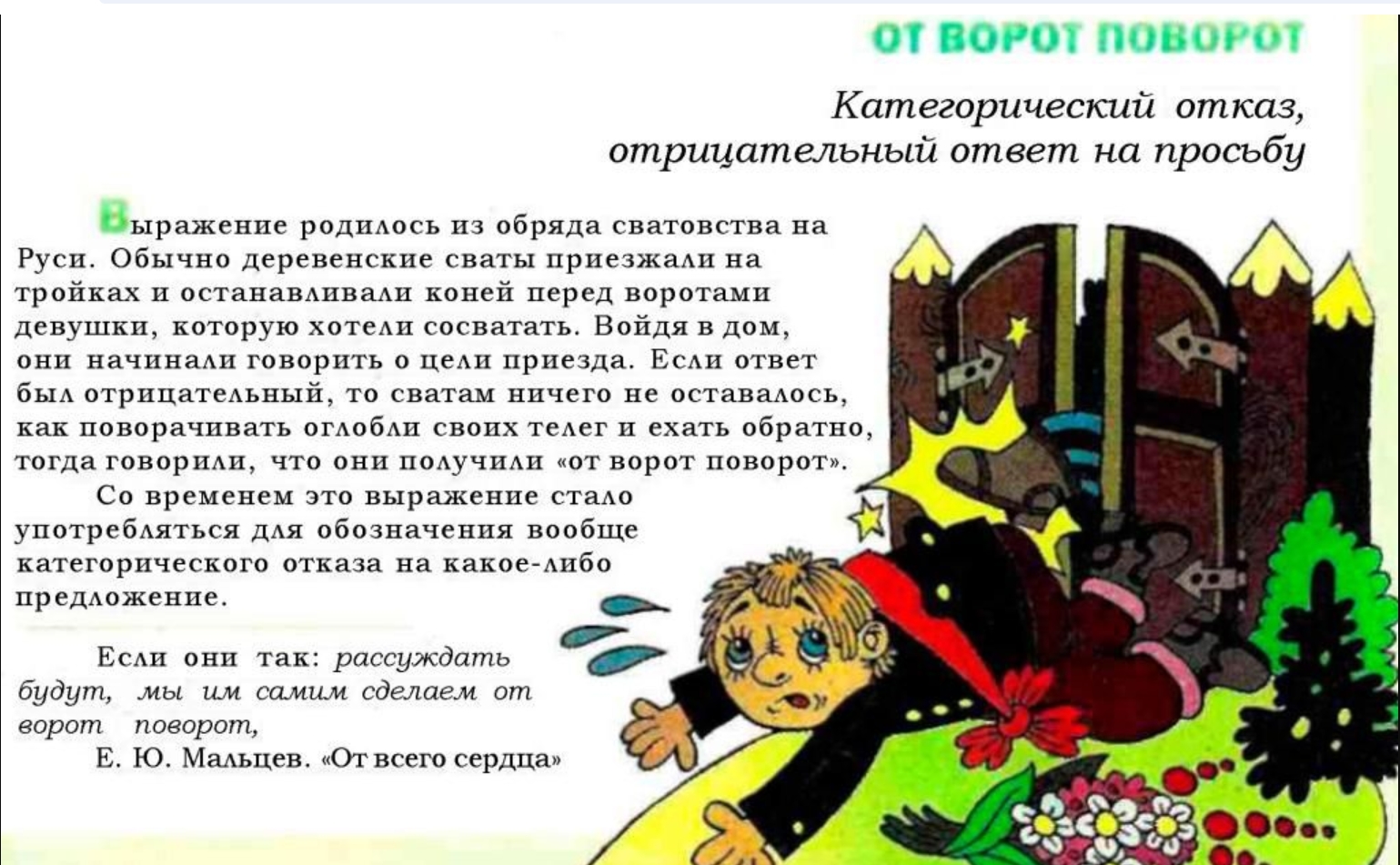 Дай поворот. От ворот поворот. От ворот поворот фразеологизм. Отворот-поворот что это. От ворот плвлроткартинки.