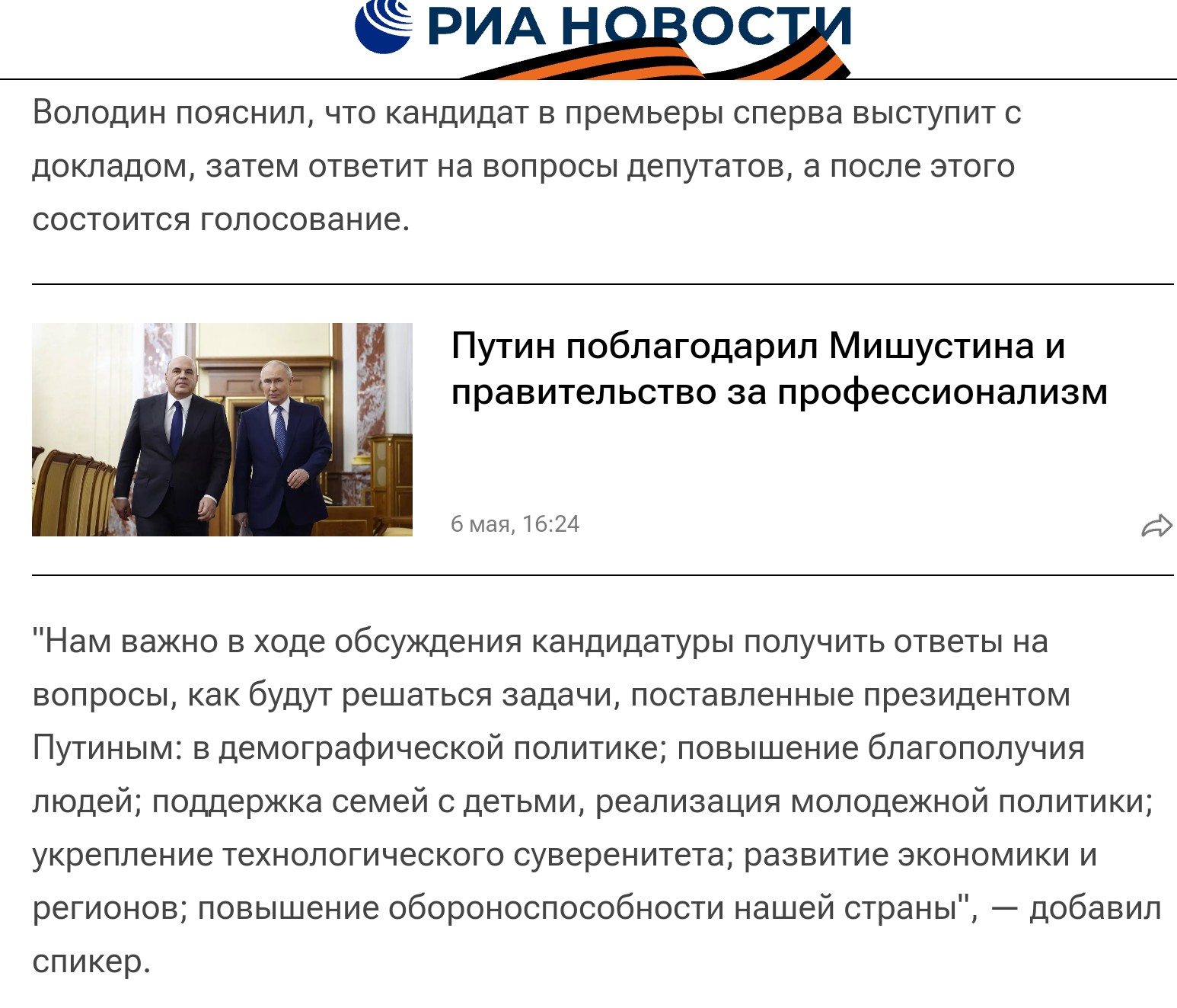 Путин внес в Госдуму кандидатуру Мишустина на пост председателя  правительства. Она будет обсуждаться 10 мая на заседании Госдумы, сообщил  ее председатель Вячеслав Володин [ФОТО] / news2.ru