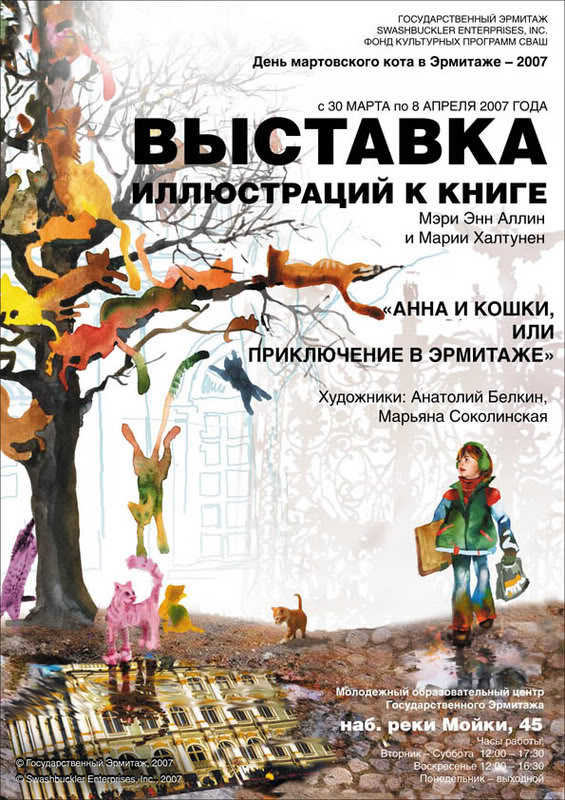 Выставки москвы афиша. Анна и кошки или приключение в Эрмитаже. Афиши выставок Эрмитажа. Приключение Эрмитажного кота. Эрмитаж афиша.