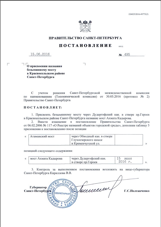подписанное Полтавченко постановление о мосте Ахмата Кадырова